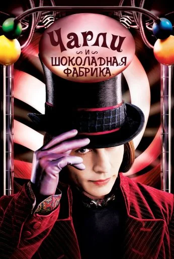 Чарли и шоколадная фабрика (2005) онлайн бесплатно