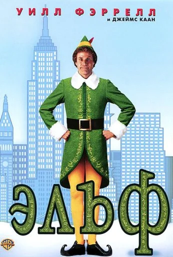 Эльф (2003) онлайн бесплатно